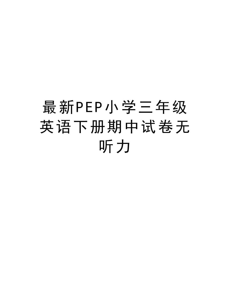 最新PEP小学三年级英语下册期中试卷无听力备课讲稿_第1页