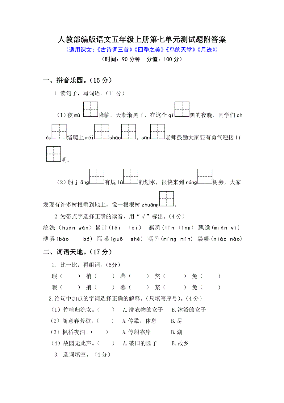 人教部编版语文五年级上册第七和第八单元测试题附答案（各一套）_第1页