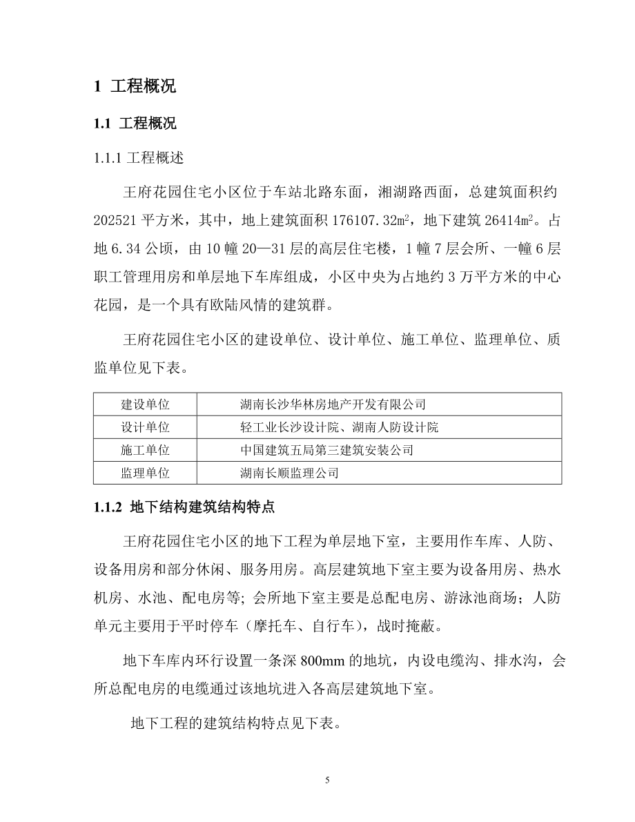 (工程设计)某花园住宅小区地下土建工程施工组织设计精品_第4页