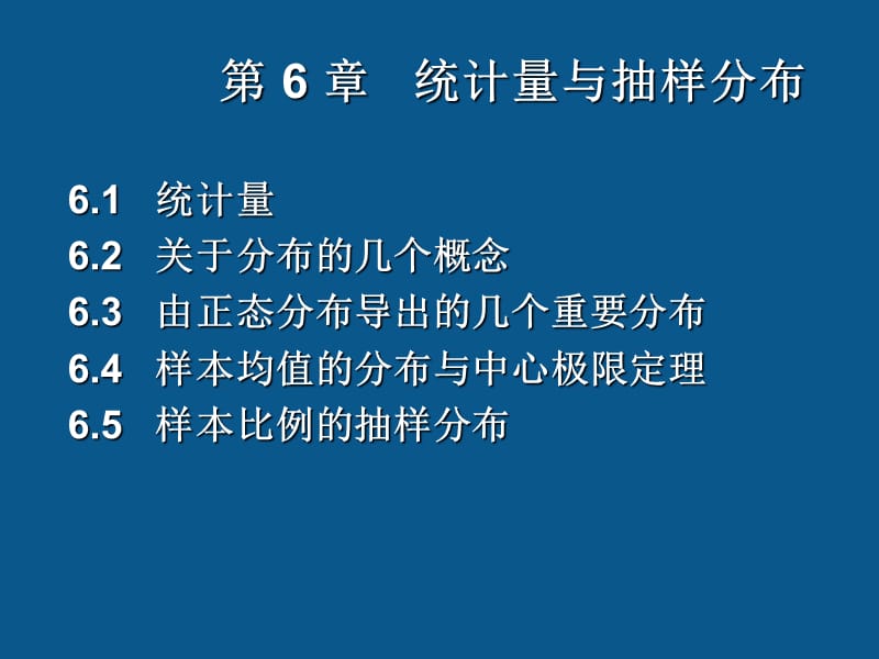 贾俊平《统计学》第6章 统计量及其抽样分布课件_第5页