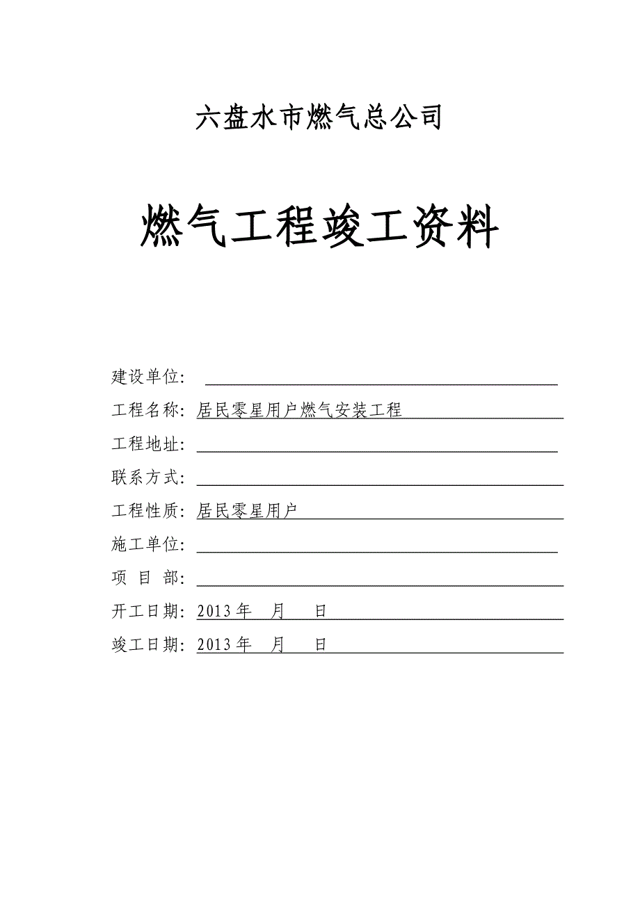 (电气工程)城镇燃气竣工讲义标准模板)DOC94页精品_第1页