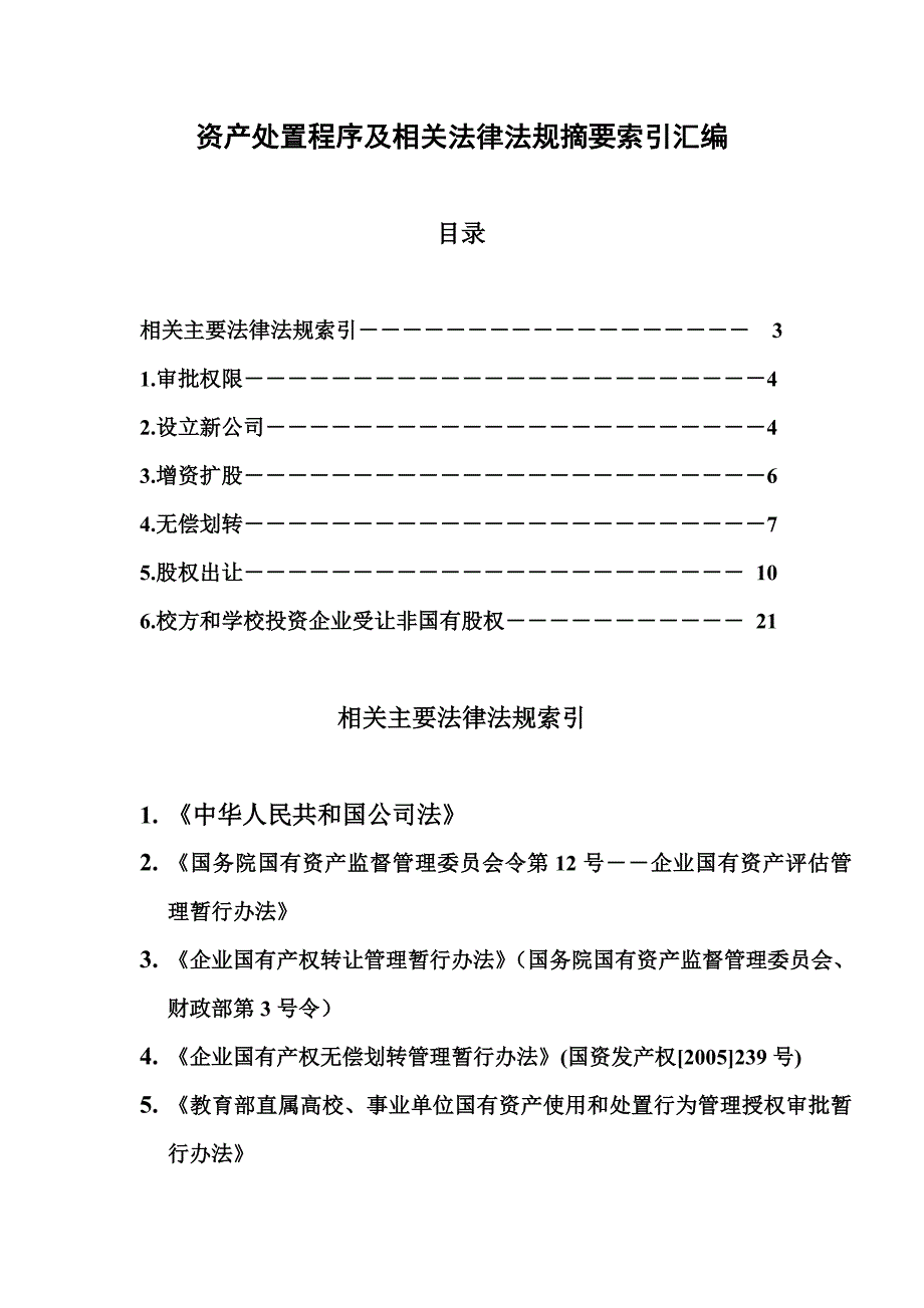 资产处置程序及相关法律法规索引汇编.doc_第1页