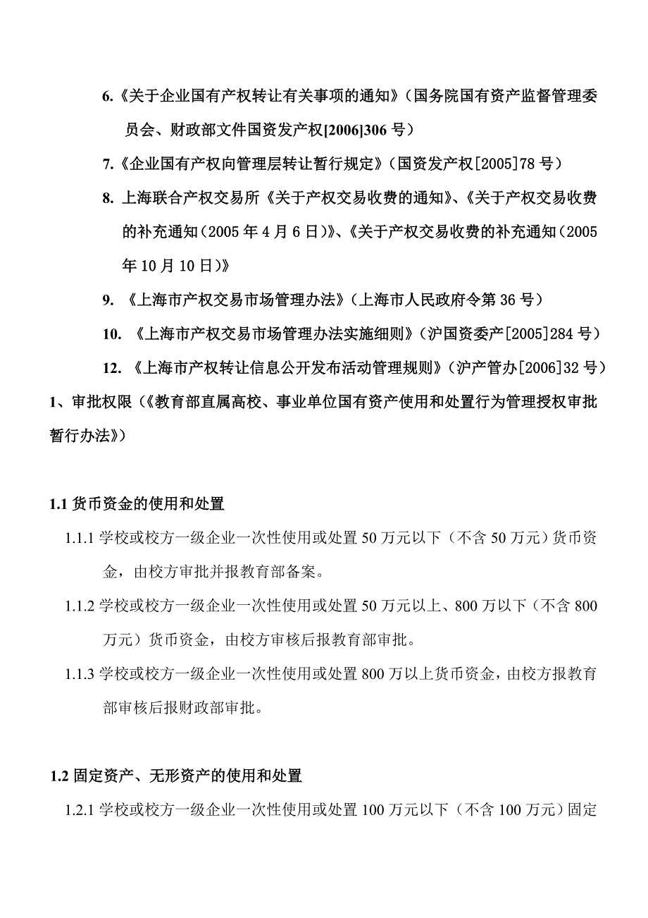 资产处置程序及相关法律法规索引汇编.doc_第2页