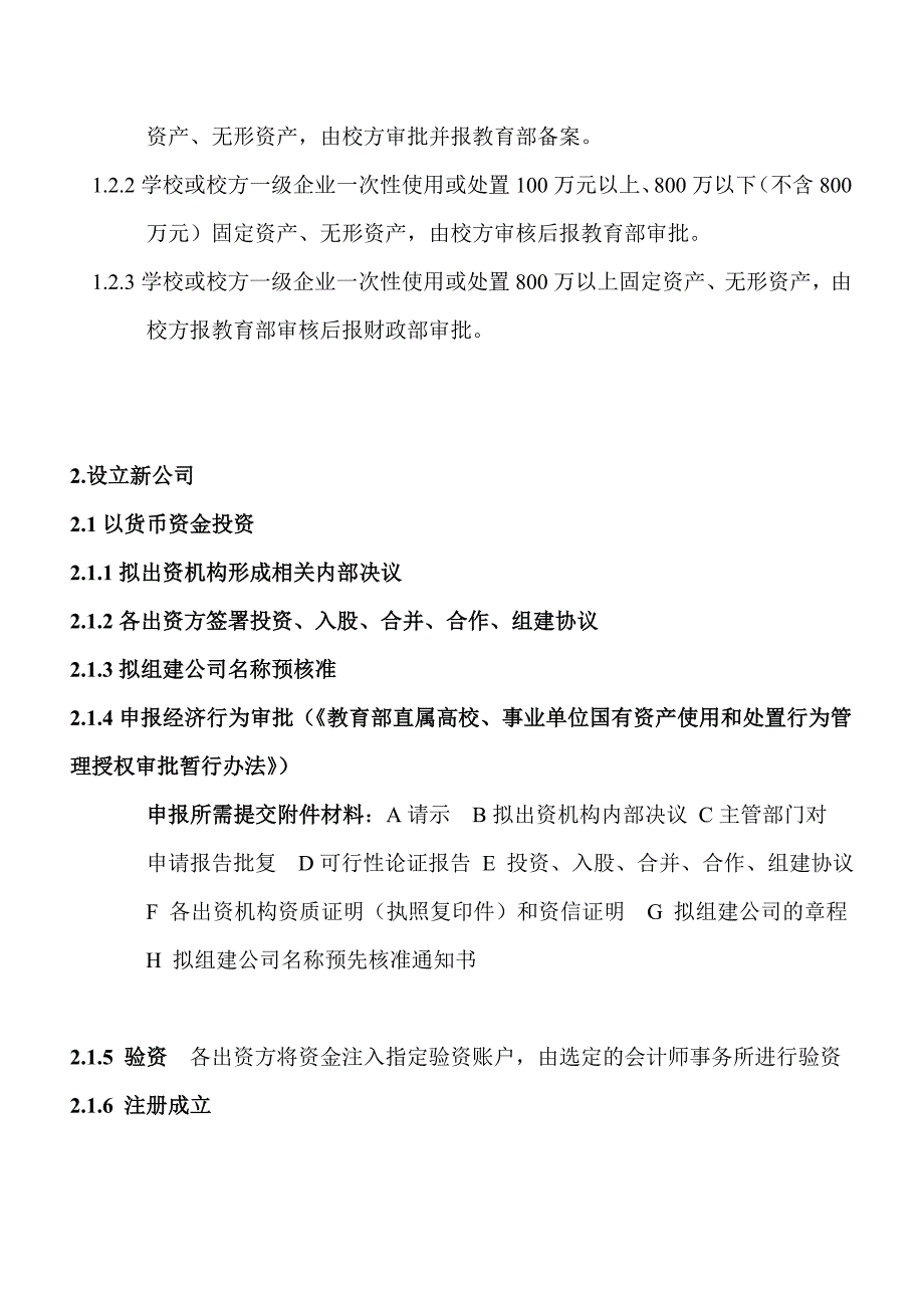 资产处置程序及相关法律法规索引汇编.doc_第3页