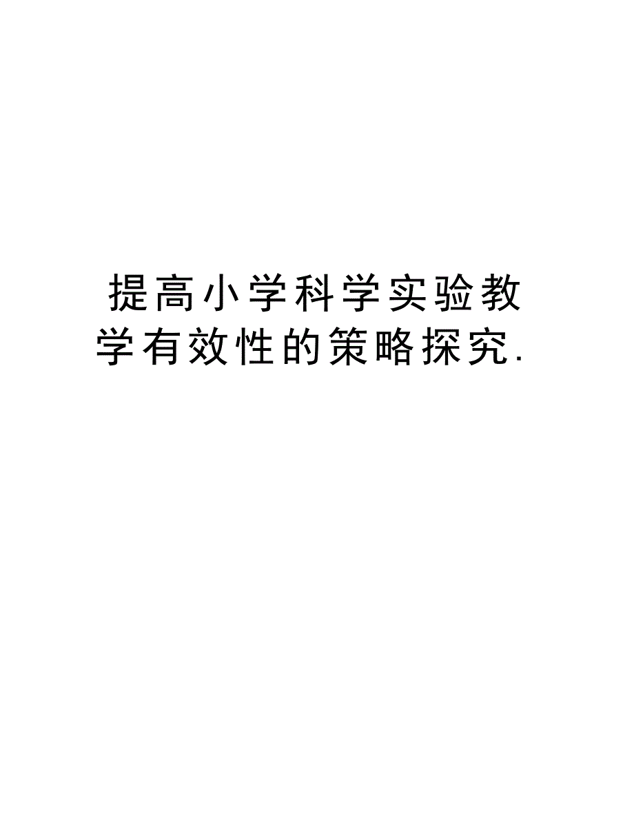 提高小学科学实验教学有效性的策略探究.教学文案_第1页