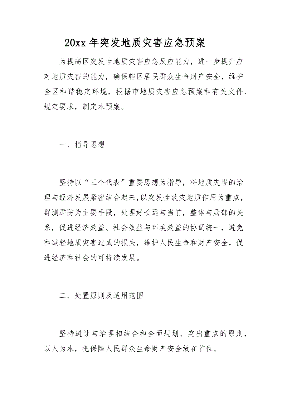 20xx年突发地质灾害应急预案_第1页