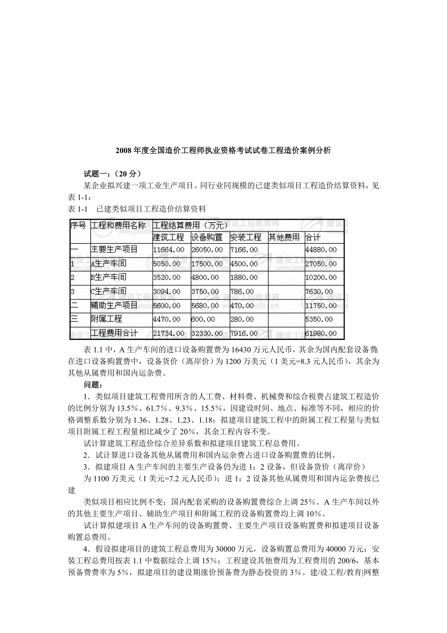 (工程考试)造价工程师资格考试工程造价案例分析题精品_第1页