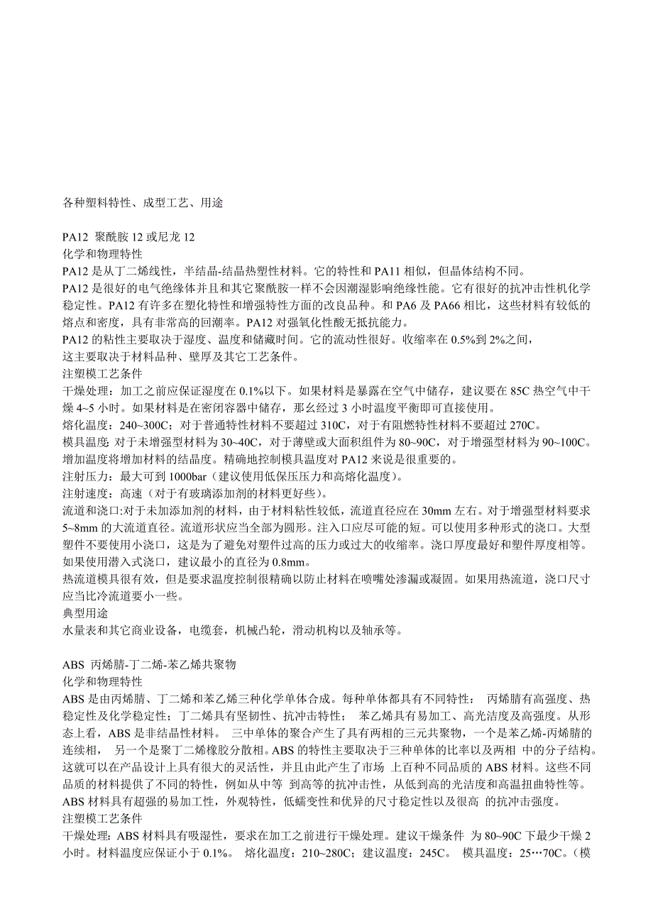 (塑料与橡胶)各种塑料特性成型工艺与用途_第1页