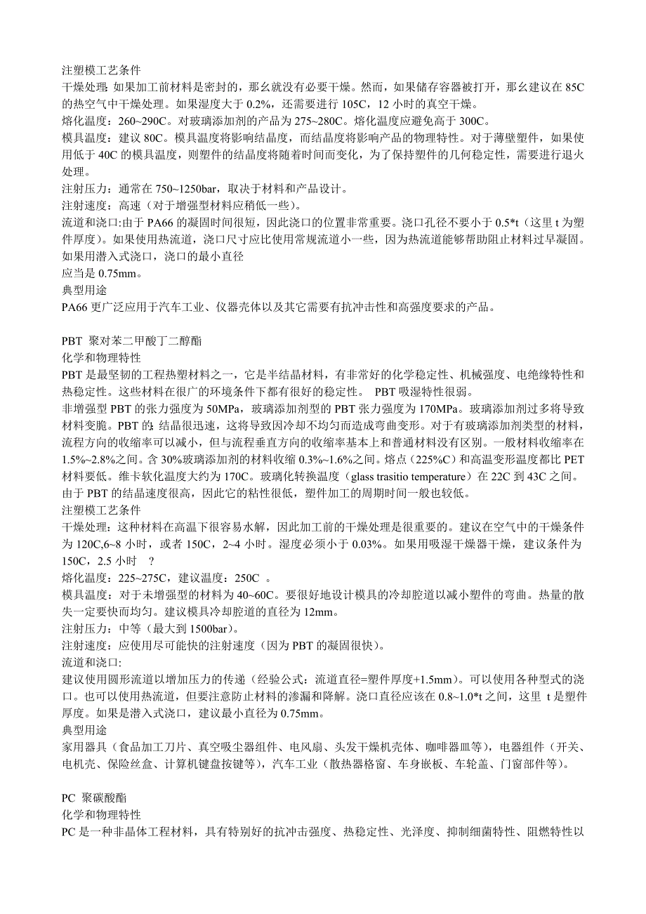 (塑料与橡胶)各种塑料特性成型工艺与用途_第3页