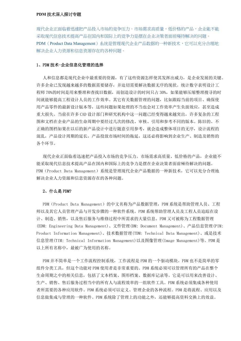 管理信息化系统技术探讨专题._第1页