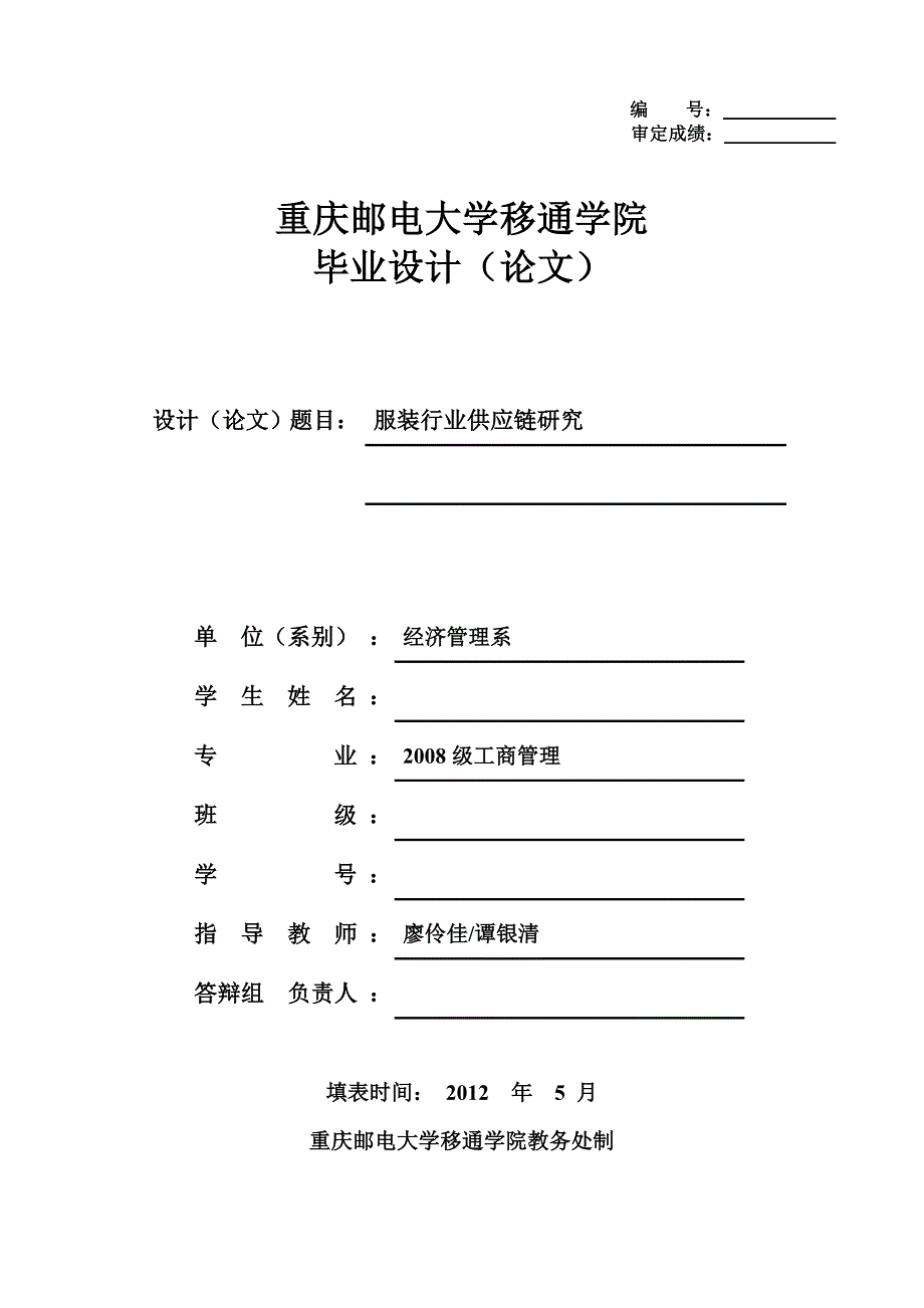 管理信息化某市邮电大学工商管理毕业论文服装行业供应链研究.._第1页