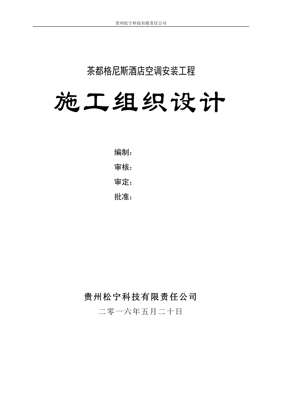 (工程设计)某酒店空调安装工程施工组织设计精品_第1页