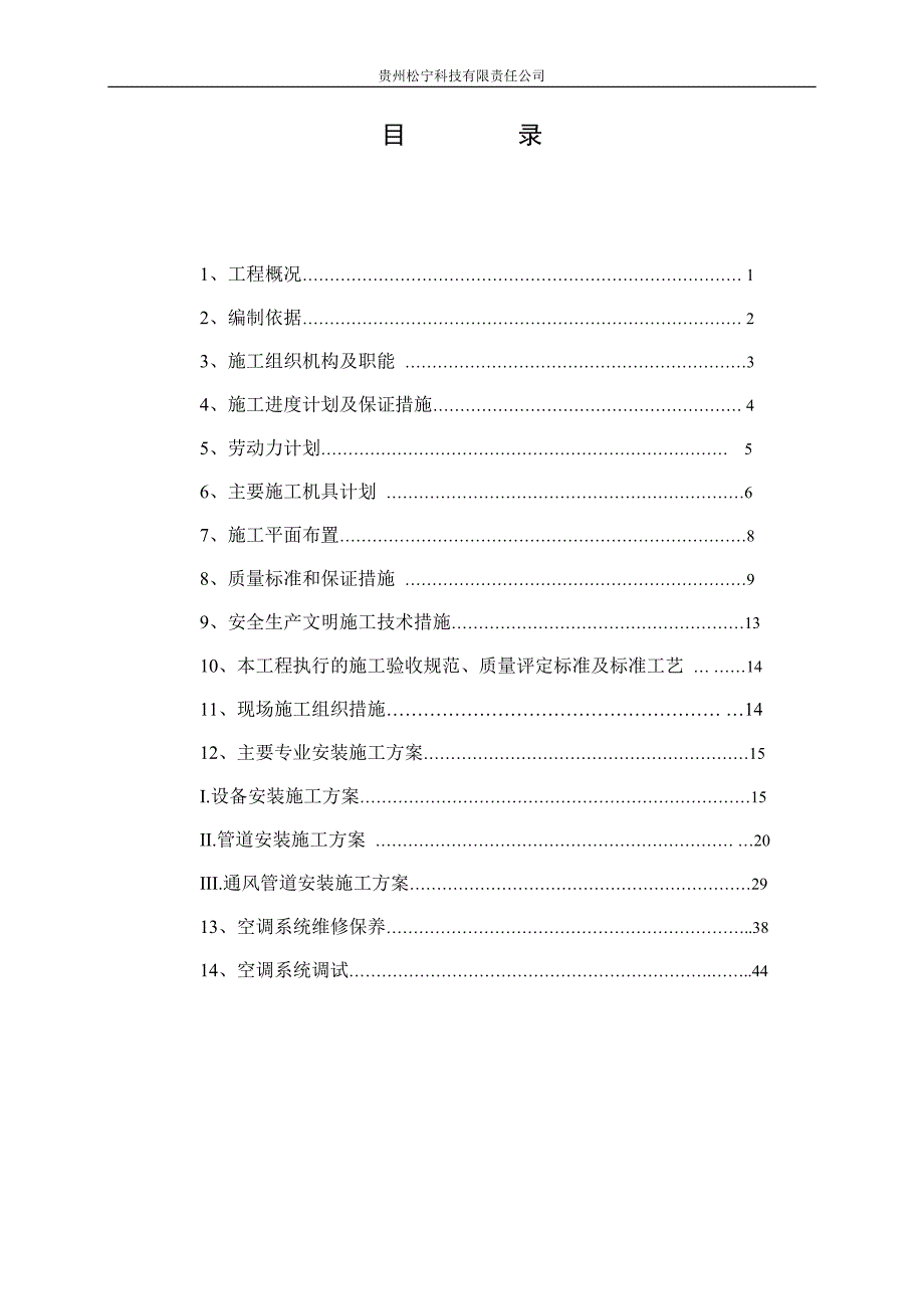 (工程设计)某酒店空调安装工程施工组织设计精品_第2页