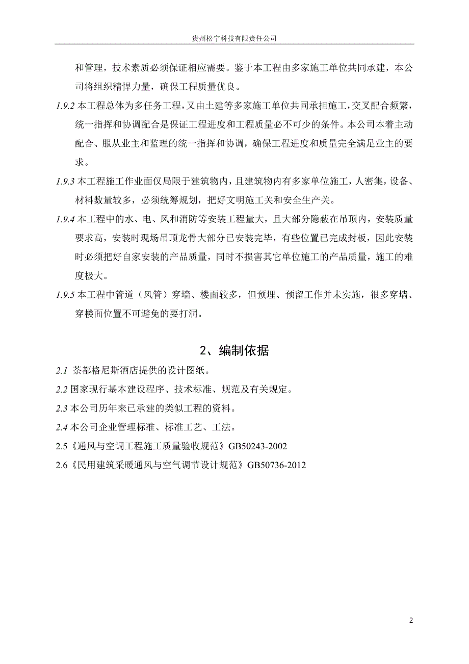 (工程设计)某酒店空调安装工程施工组织设计精品_第4页