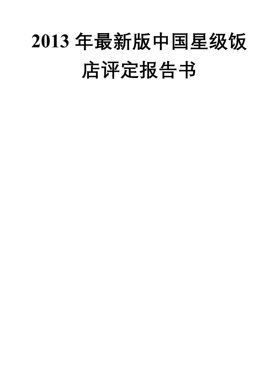 (餐饮管理)某某某年最新版中国星级饭店评定报告书.._第1页