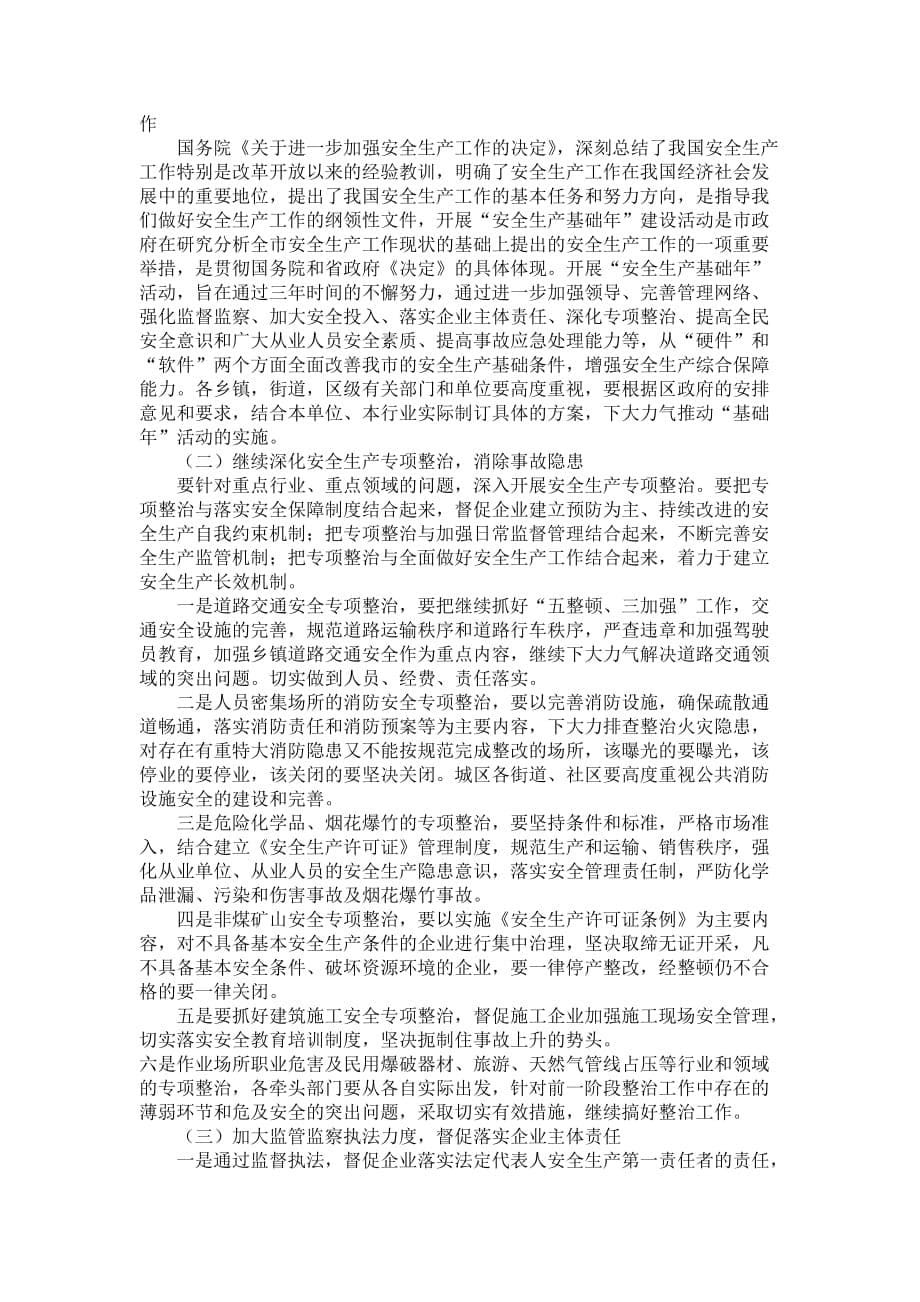 在全区安全生产工作暨预防重特大事故工作会上的讲话安全生产....doc_第5页