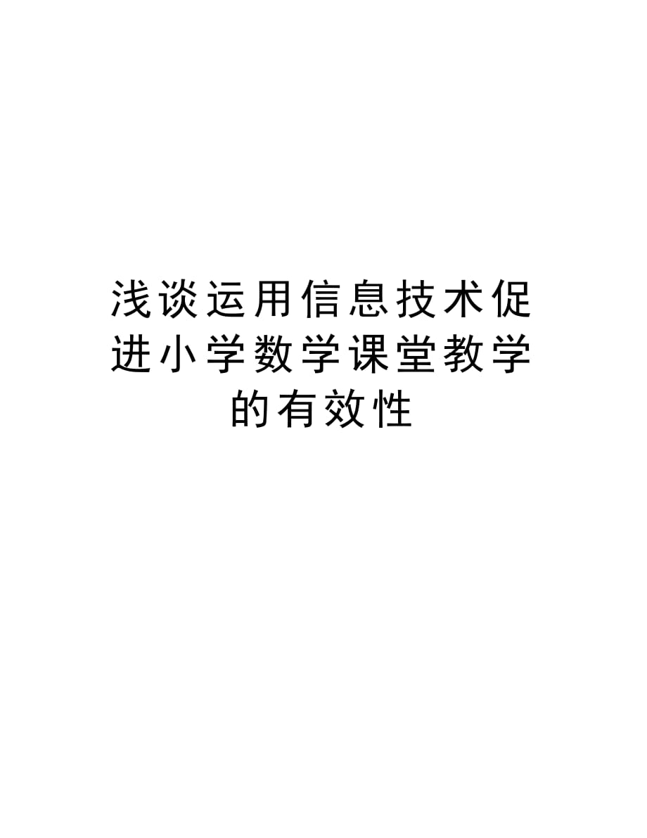 浅谈运用信息技术促进小学数学课堂教学的有效性演示教学_第1页