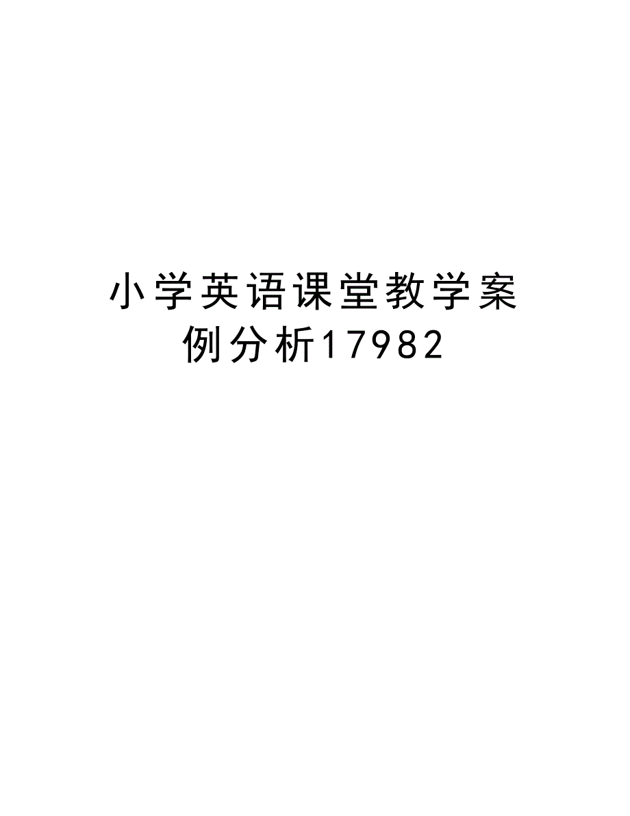 小学英语课堂教学案例分析17982知识讲解_第1页