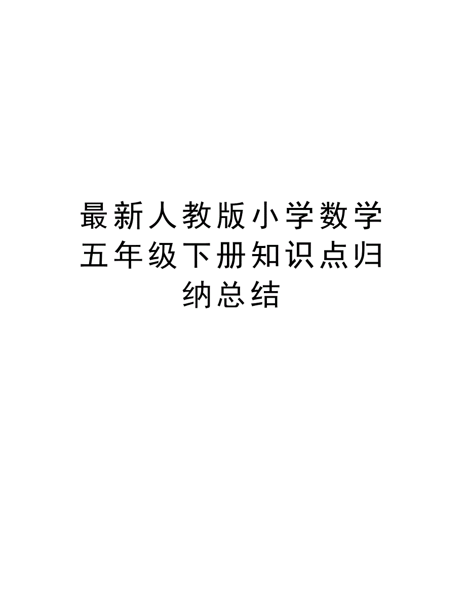 最新人教版小学数学五年级下册知识点归纳总结教学内容_第1页