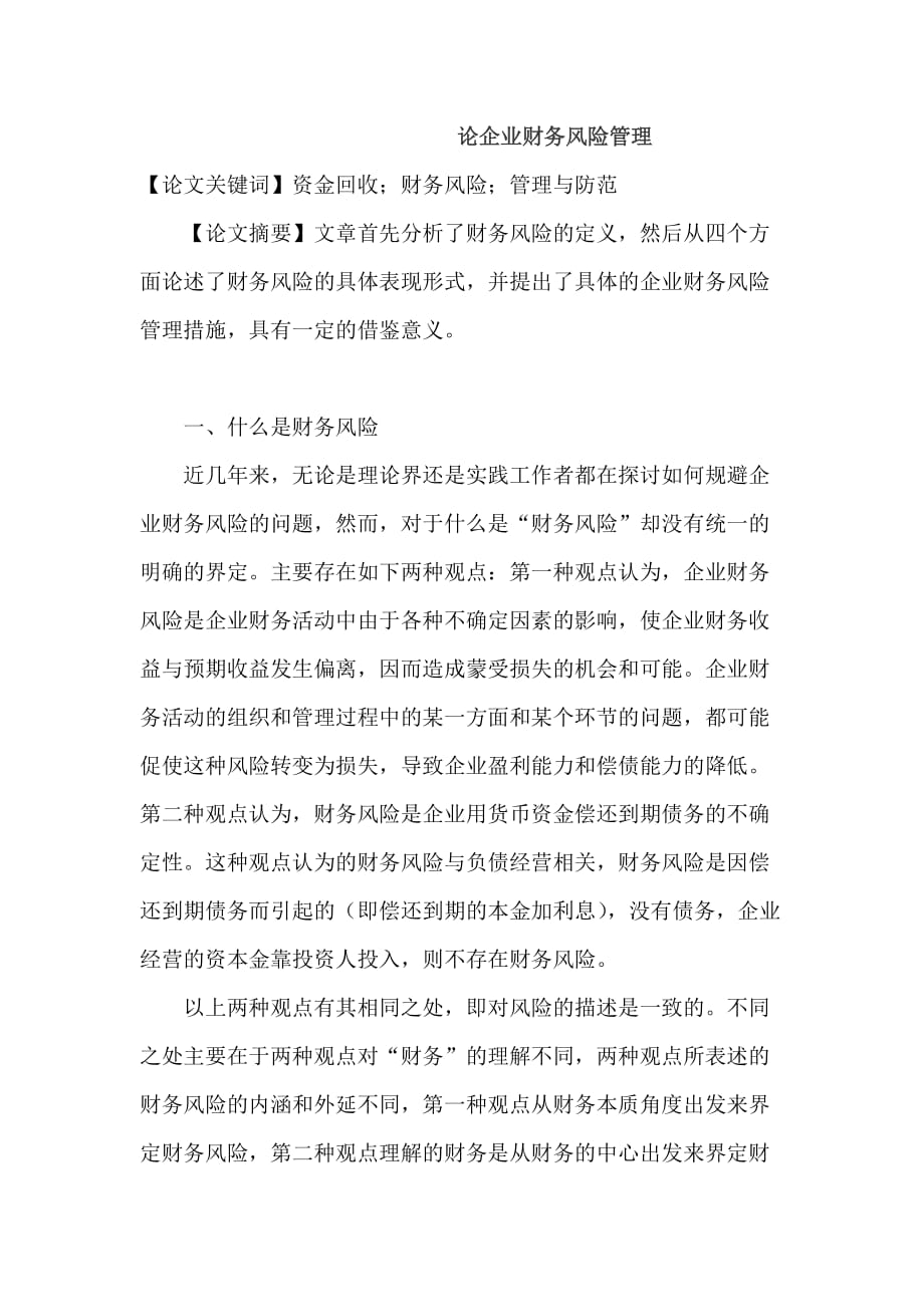 论企业财务风险管理97862.doc_第1页