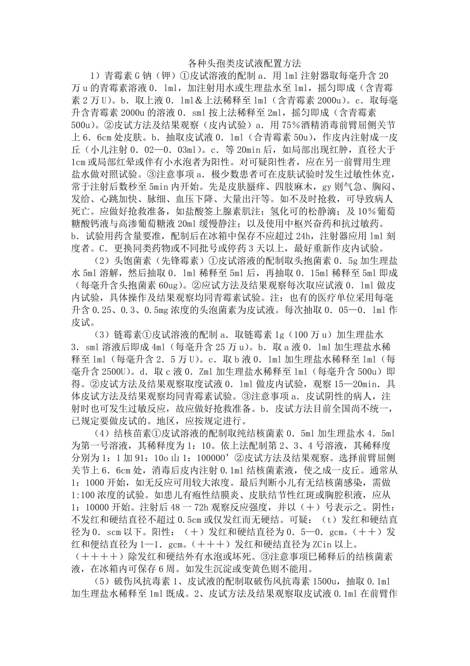 各种头孢类皮试液配置方法.doc_第1页