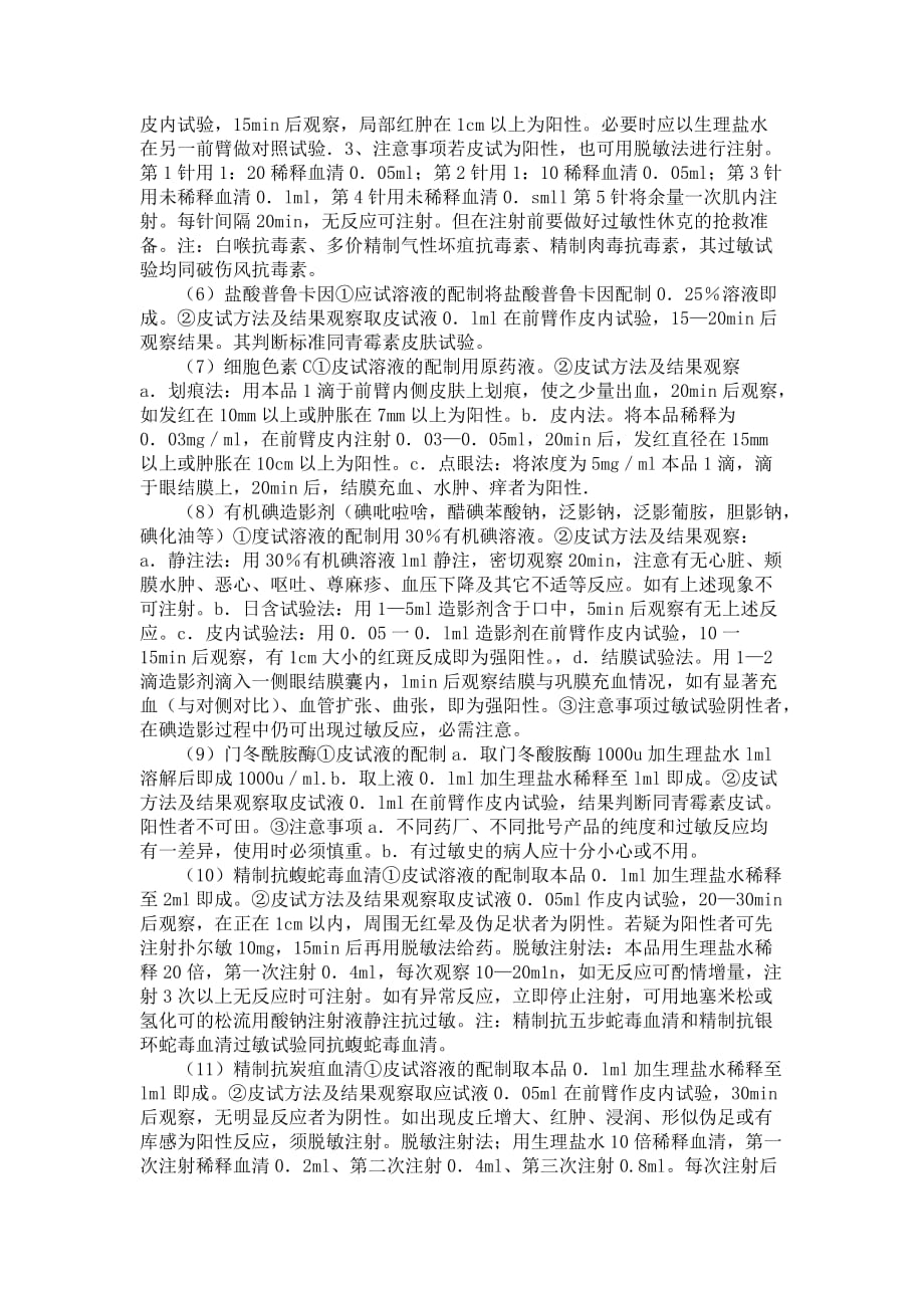 各种头孢类皮试液配置方法.doc_第2页