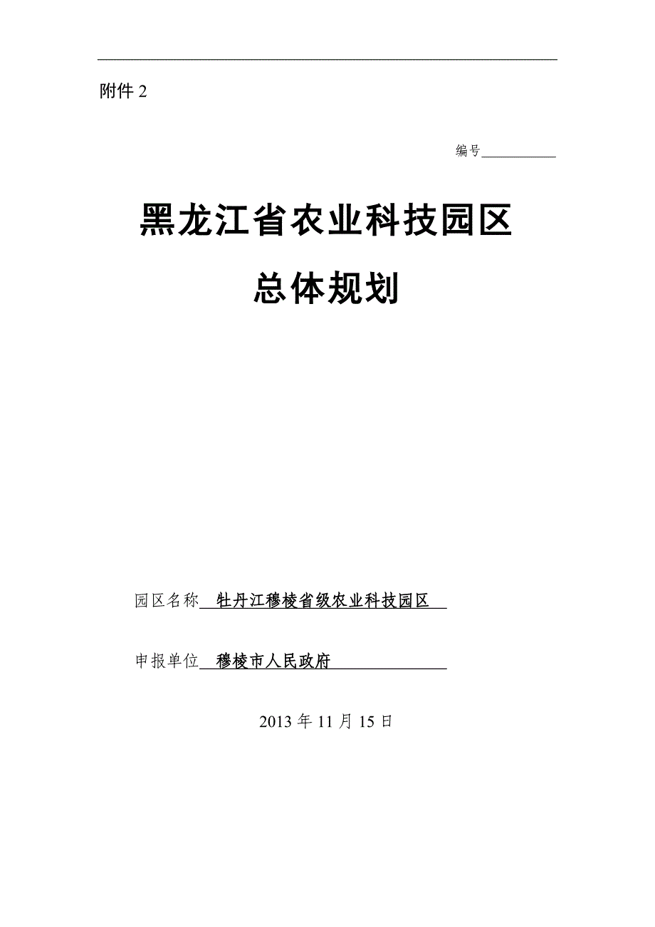 (农业与畜牧)穆棱市肉牛省级农业科技园区申报版)规划精品_第1页