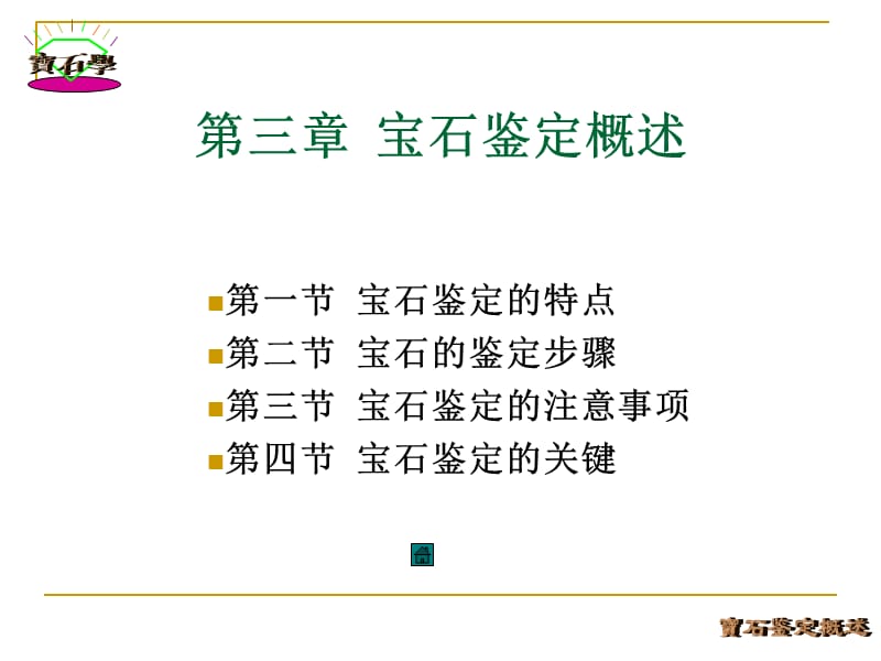 第宝石鉴定概述教材课程_第1页