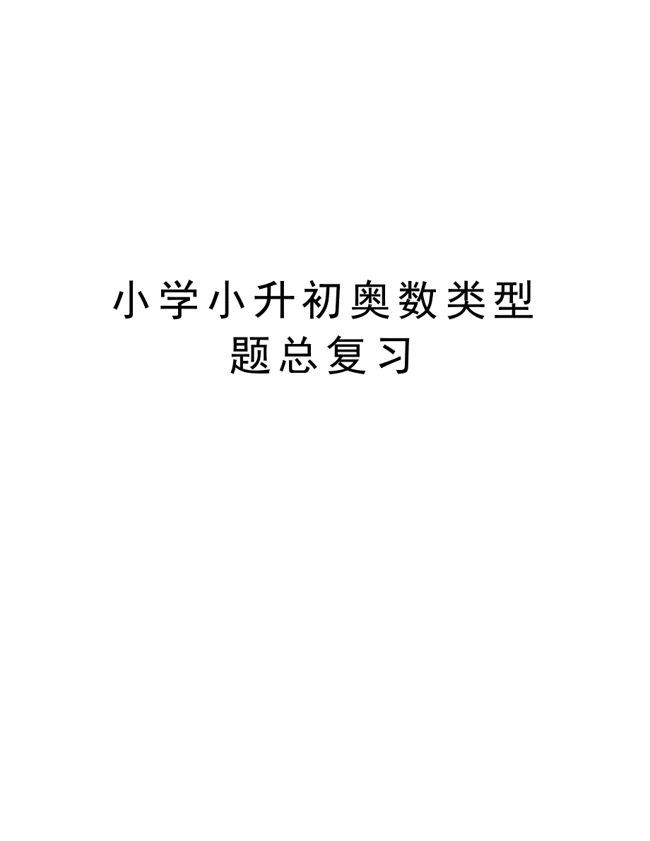 小学小升初奥数类型题总复习讲解学习_第1页