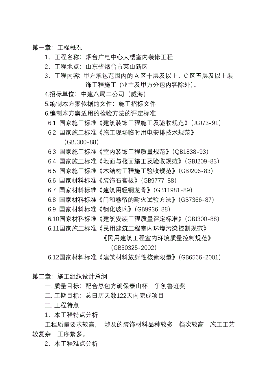 (工程设计)烟台市广电中心室内装修工程施工组织设计1)精品_第3页