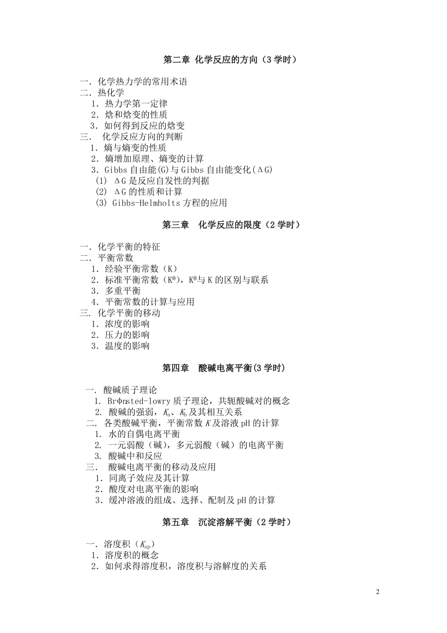 (生物科技)无机化学教学大纲生物类精品_第2页