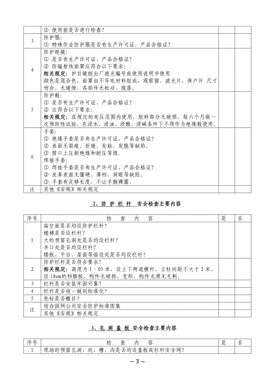 (工程安全)五小附件火电施工项目安全文明施工速查手册精品_第3页