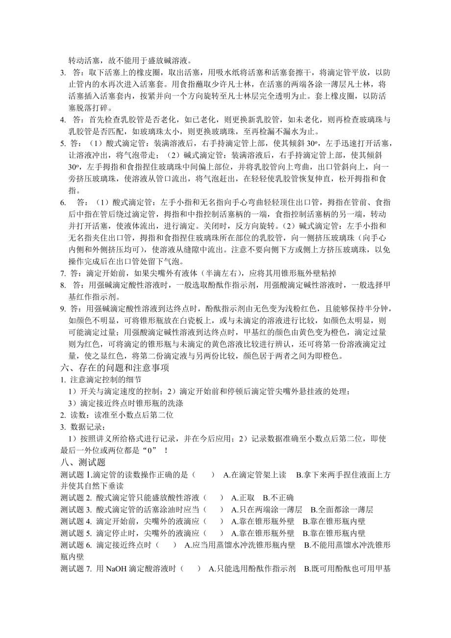 (农业与畜牧)滴定基本练习山东农业大学精品_第4页