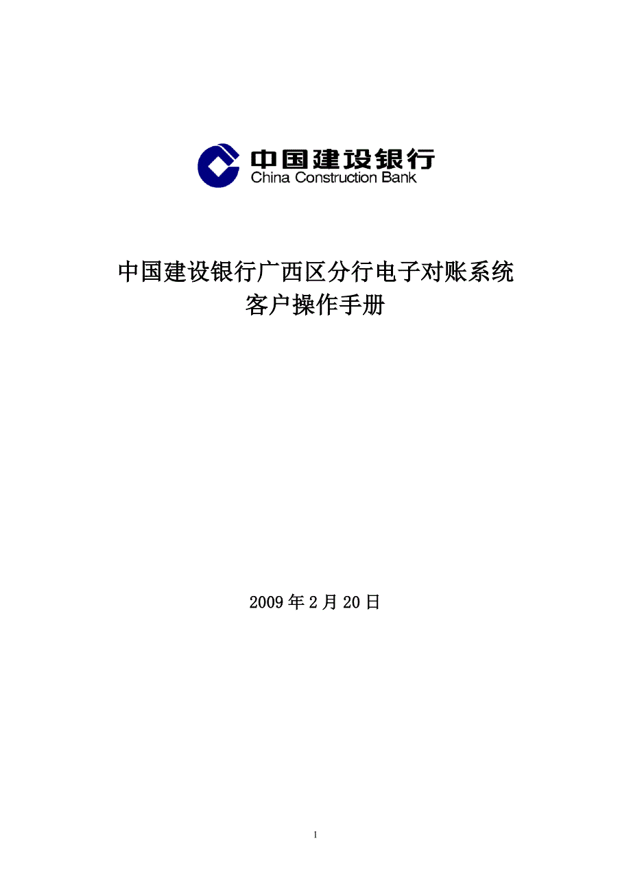 (电子行业企业管理)中国某银行广西区分行电子对账系统精品_第1页