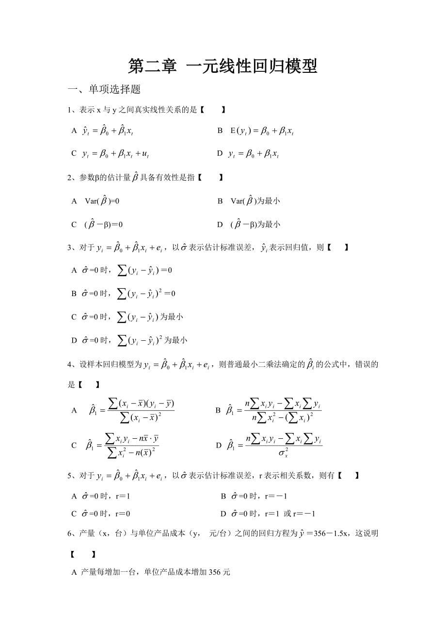 计量经济学习题集(精炼版) (1).doc_第5页