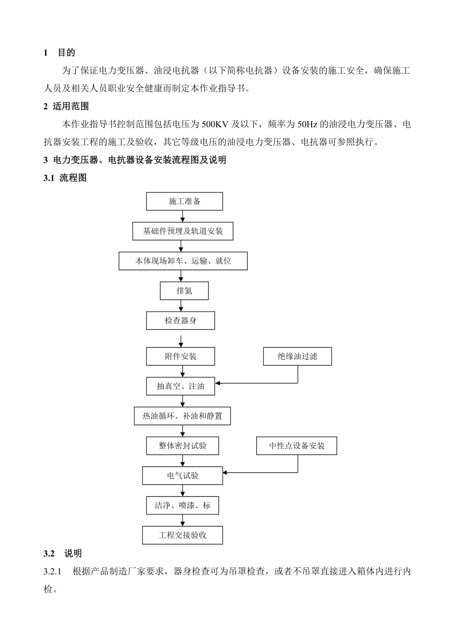(电力行业)电力变压器、油浸电抗器设备安装精品_第2页