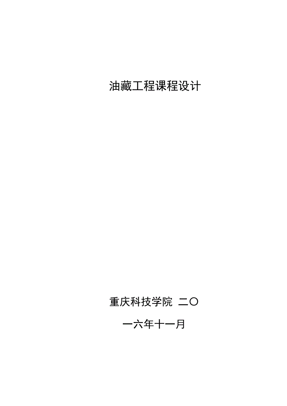 (工程设计)油藏工程课程设计概述精品_第1页