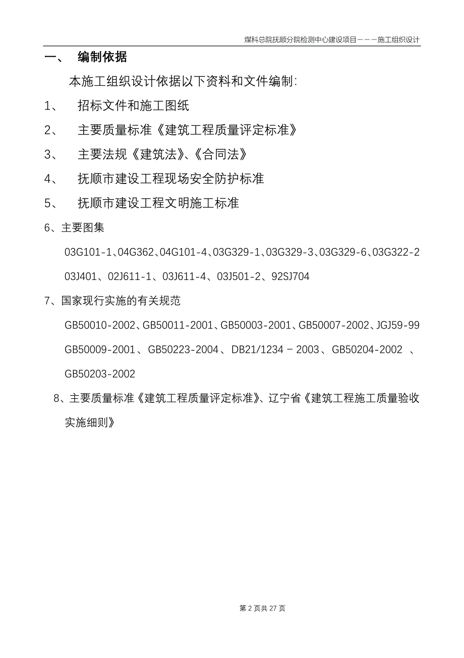 (冶金行业)煤科苑检测中心施组精品_第2页