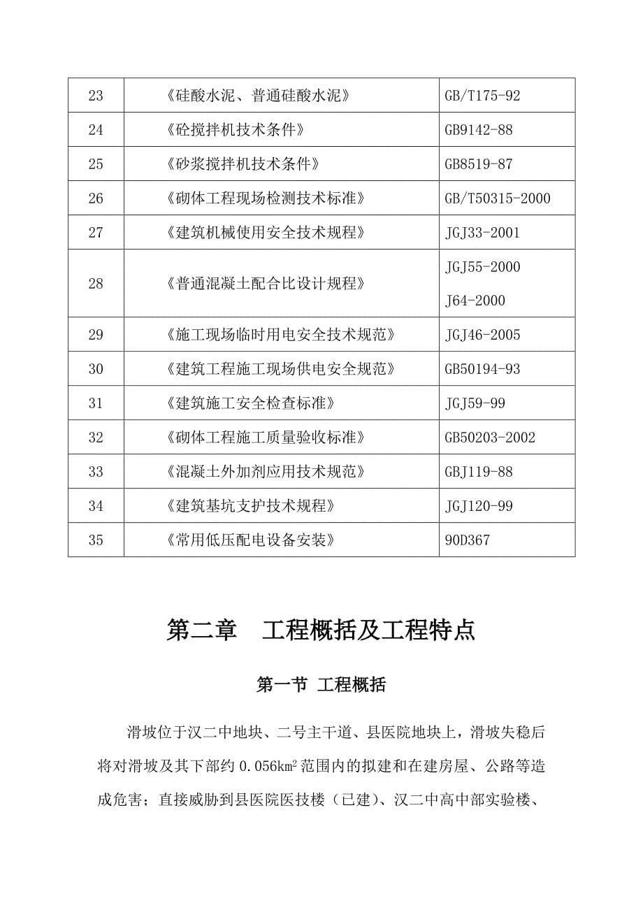 (工程设计)中学地质灾害治理工程施工组织设计精品_第5页