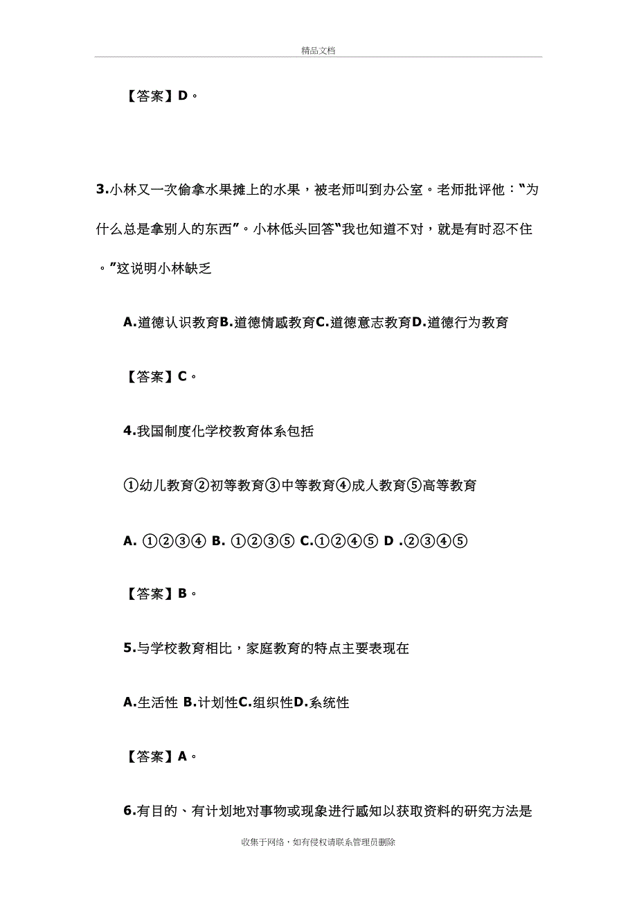 小学教师教育教学知识与能力试题附答案及解析培训资料_第3页