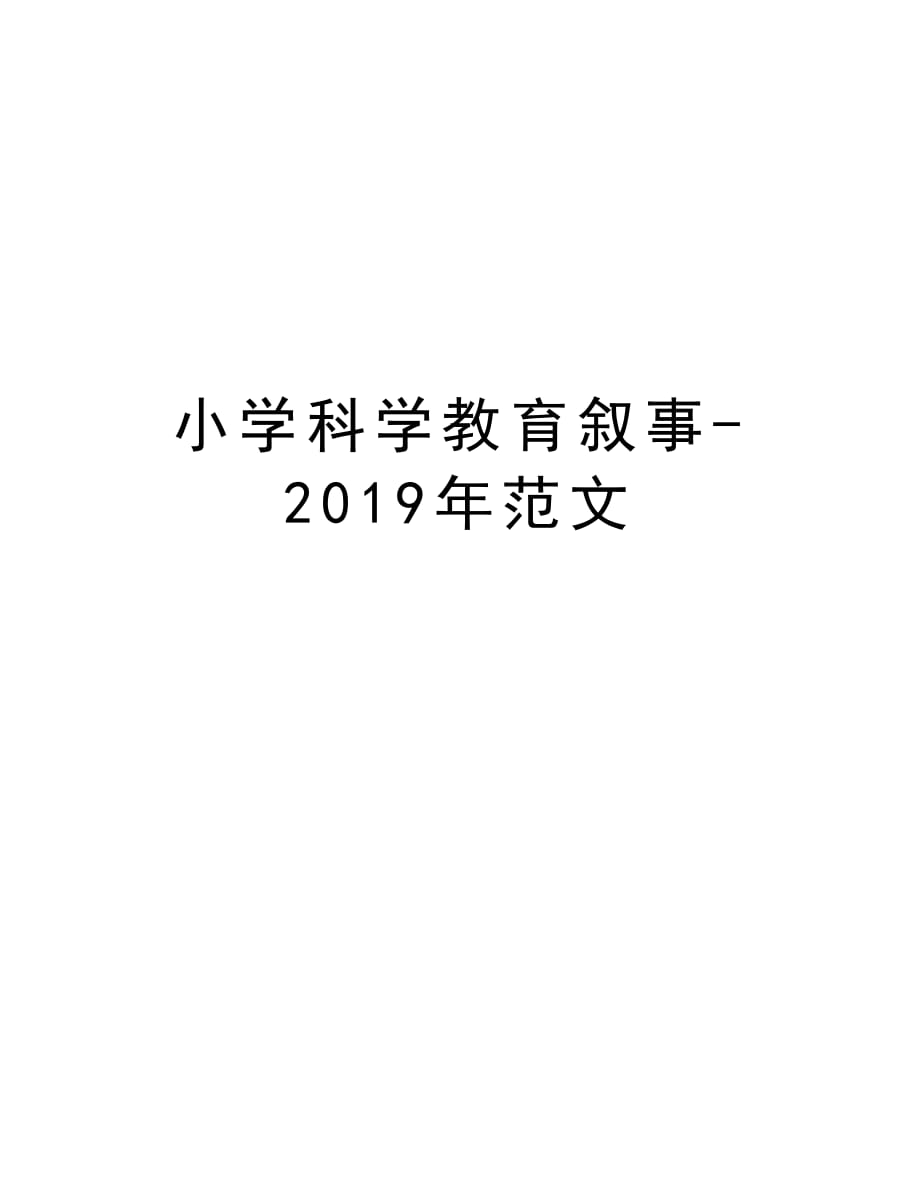 小学科学教育叙事-2019年范文培训资料_第1页