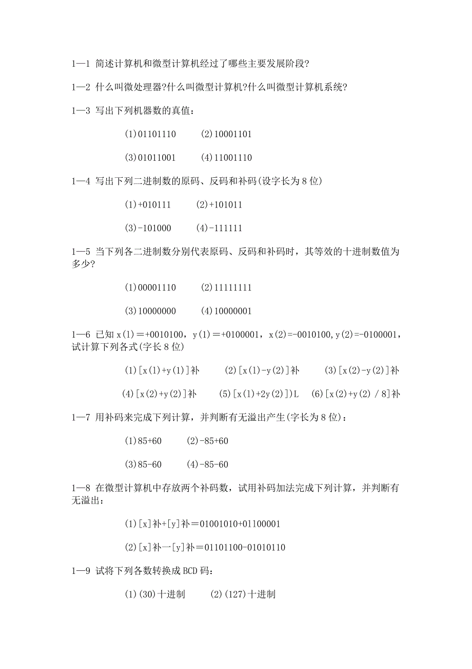 计算机硬件技术基础_万晓冬_习题.doc_第1页