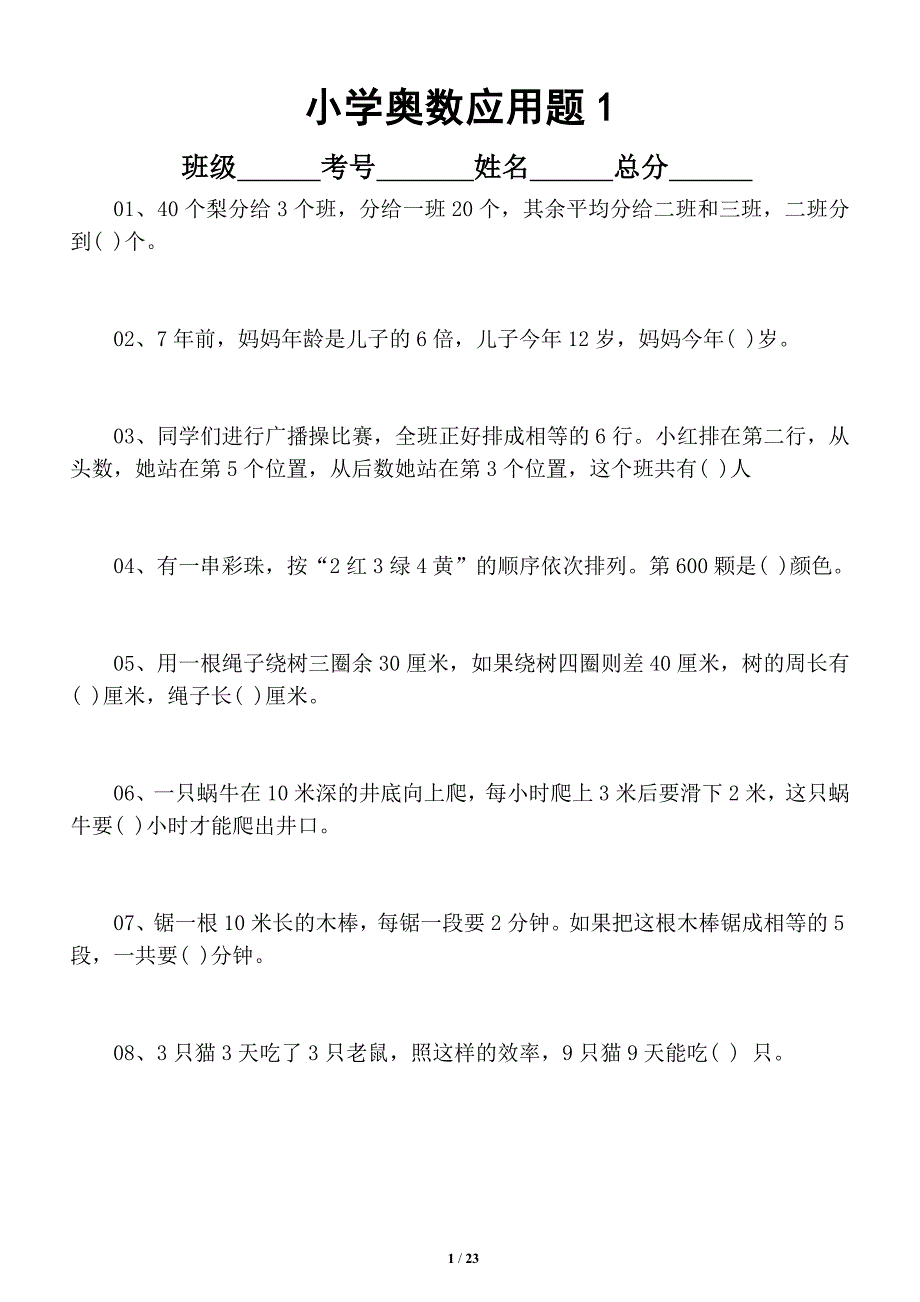 小学数学奥数应用题（共100题含答案解析）_第1页