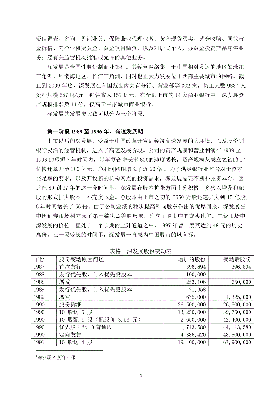 中国平安并购深发展案例分析.pdf_第4页