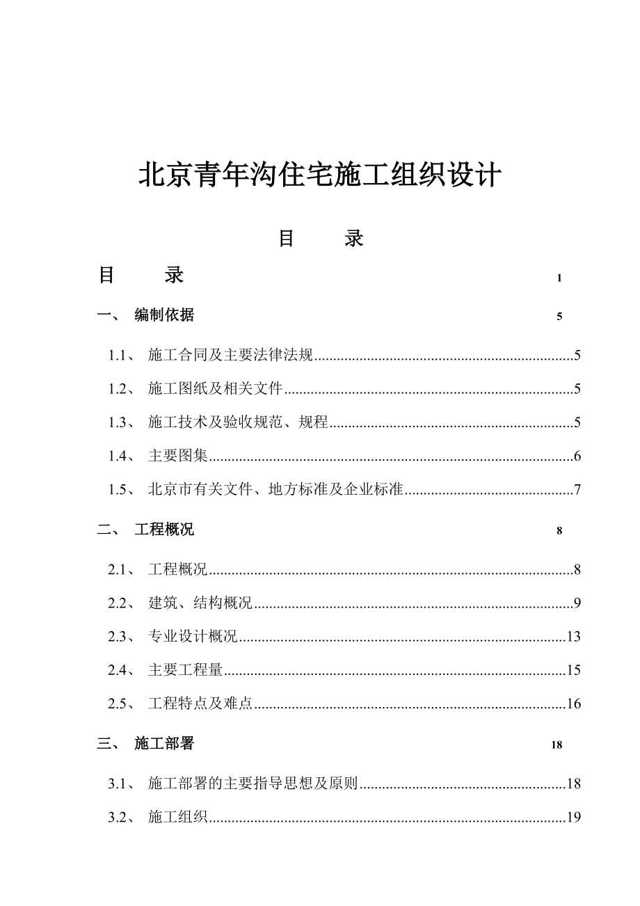 (房地产经营管理)某市青年沟住宅施工组织设计_第1页