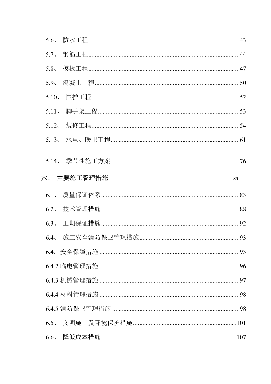 (房地产经营管理)某市青年沟住宅施工组织设计_第3页