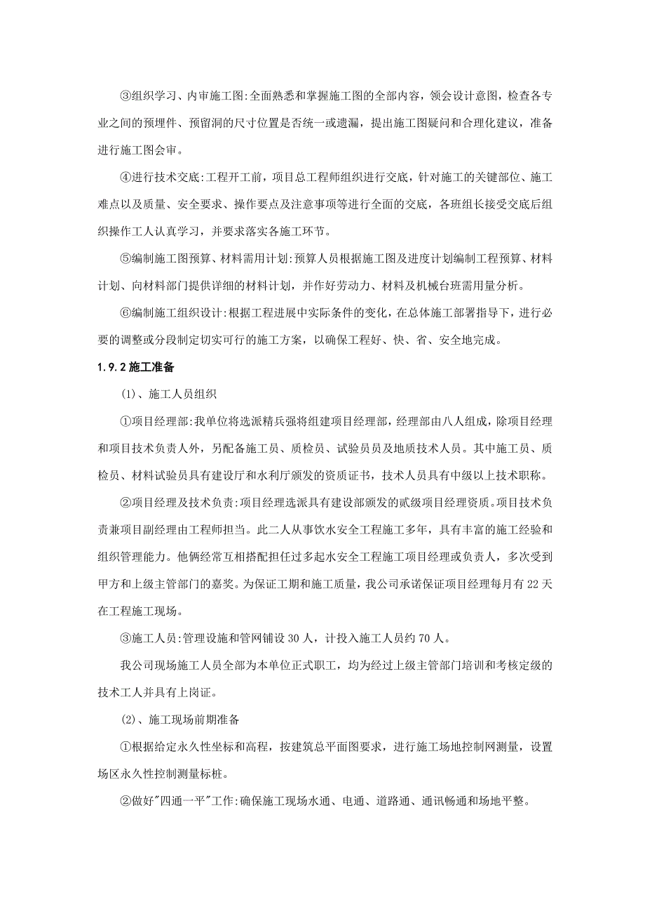 (工程安全)农村饮水安全工程施工组织设计DOC46页)精品_第4页