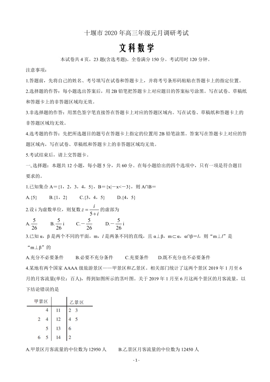 2020年湖北省十堰市高三上学期元月调研考试数学（文）_第1页