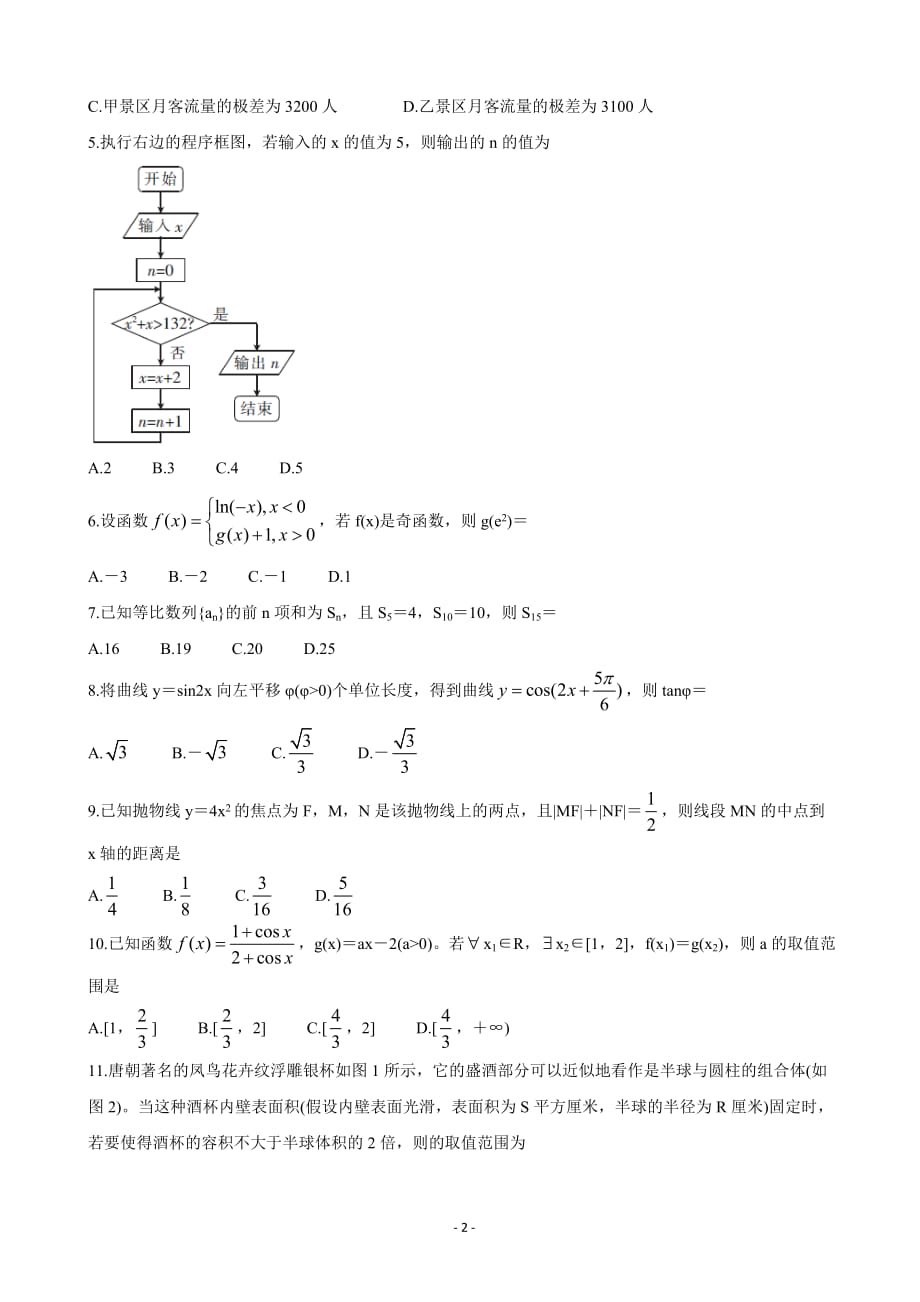 2020年湖北省十堰市高三上学期元月调研考试数学（文）_第2页