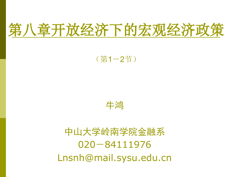 第八章开放经济下的宏观经济政策知识分享_第1页